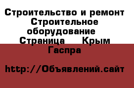 Строительство и ремонт Строительное оборудование - Страница 2 . Крым,Гаспра